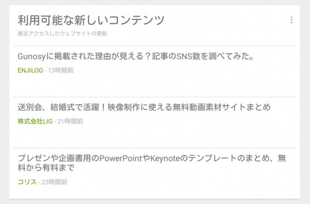 Google Nowに訪問したサイトの更新情報が自動で表示されています Google Nowに訪問したサイトの更新情報が自動で表示されています