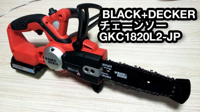 充電式チェーンソーまで買ってしまいました。 充電式チェーンソーまで買ってしまいました。