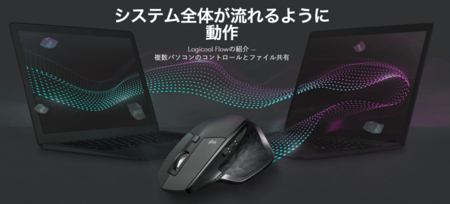 マウスの進化なんてもう無いよね、そう思っていましたがLogicoolの新マウスは凄い。複数のPCでデータ同期! マウスの進化なんてもう無いよね、そう思っていましたがLogicoolの新マウスは凄い。複数のPCでデータ同期!