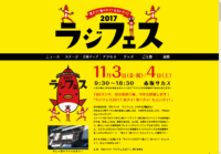 今年こそはラジフェスへ 今年こそはラジフェスへ