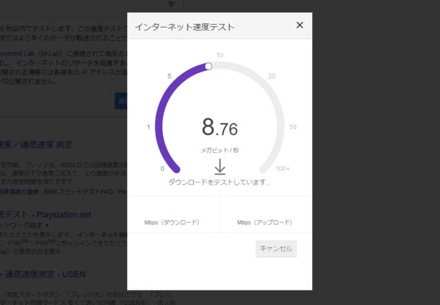 Googleで「インターネット接続テスト」と検索すると、回線速度を測定出来ます。 Googleで「インターネット接続テスト」と検索すると、回線速度を測定出来ます。