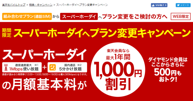 楽天モバイルをスーパーホーダイに変更しました。 楽天モバイルをスーパーホーダイに変更しました。