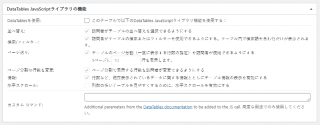 新規TablePress作成時に「DataTablesを使用」のチェックを標準で外す方法 新規TablePress作成時に「DataTablesを使用」のチェックを標準で外す方法