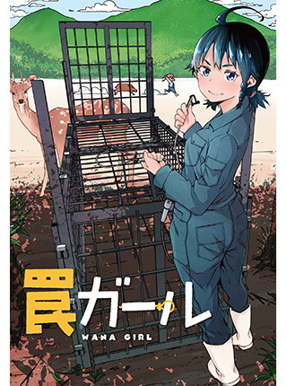 ニッチな漫画が増えて来たね。「罠ガール」を読む。 ニッチな漫画が増えて来たね。「罠ガール」を読む。