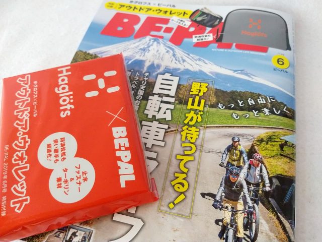 BE-PALの6月号(2019年5月9日発売)にアウトドア向けの防滴財布が付録で付いてきます。 BE-PALの6月号(2019年5月9日発売)にアウトドア向けの防滴財布が付録で付いてきます。