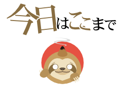 今日はここまで 今日はここまで