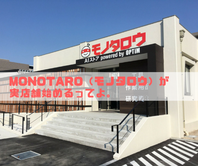 MonotaRO(モノタロウ)が実店舗始めるってよ。 MonotaRO(モノタロウ)が実店舗始めるってよ。