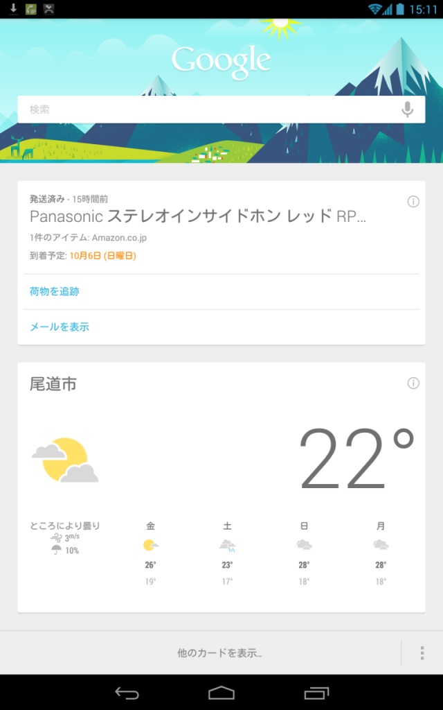 Google Nowに宅配便の案内が表示される Google Nowに宅配便の案内が表示される